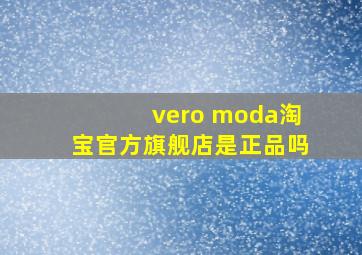 vero moda淘宝官方旗舰店是正品吗